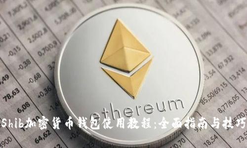 Shib加密货币钱包使用教程：全面指南与技巧