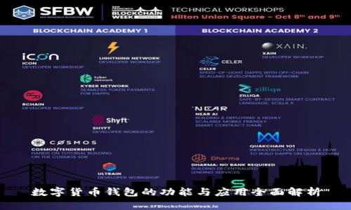 数字货币钱包的功能与应用全面解析