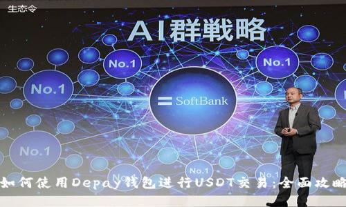 如何使用Depay钱包进行USDT交易：全面攻略