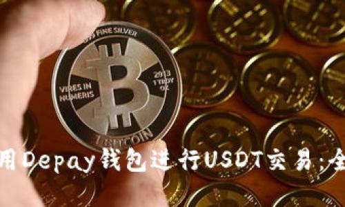 如何使用Depay钱包进行USDT交易：全面攻略