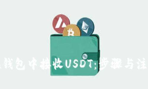 如何在钱包中接收USDT：步骤与注意事项