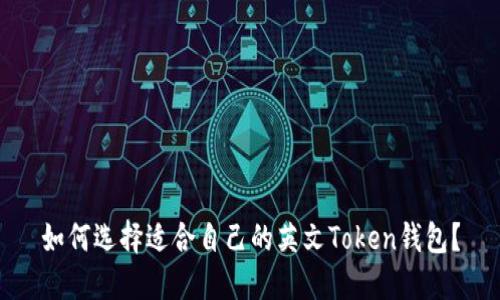 如何选择适合自己的英文Token钱包？