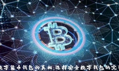 
揭秘数字货币钱包的真相：选择安全数字钱包的完整指南