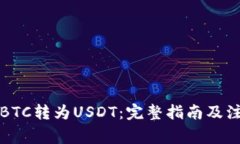 如何将BTC转为USDT：完整指