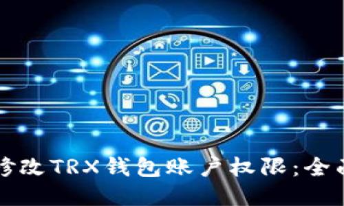 如何修改TRX钱包账户权限：全面指南