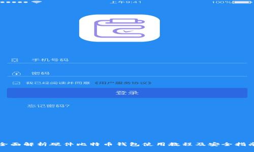 全面解析硬件比特币钱包使用教程及安全指南