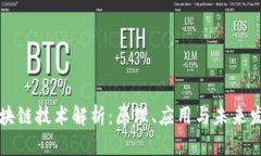 区块链技术解析：原理、