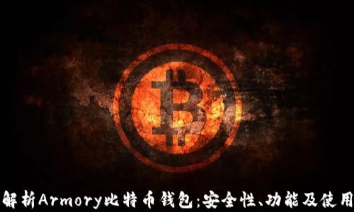 
全面解析Armory比特币钱包：安全性、功能及使用指南