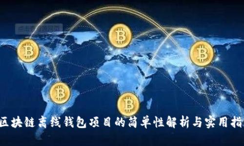  区块链离线钱包项目的简单性解析与实用指南