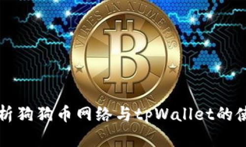 全面解析狗狗币网络与tpWallet的使用指南