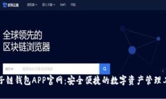 原子链钱包APP官网：安全