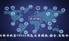 2023年比特币现金(BCH)钱包