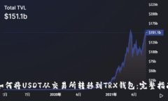 如何将USDT从交易所转移到