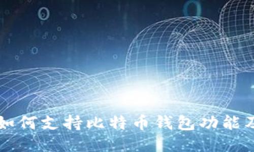 华为手机如何支持比特币钱包功能及使用指南