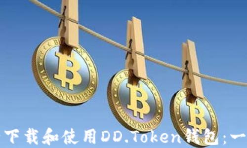 
如何安全下载和使用DD.Token钱包：一站式指南