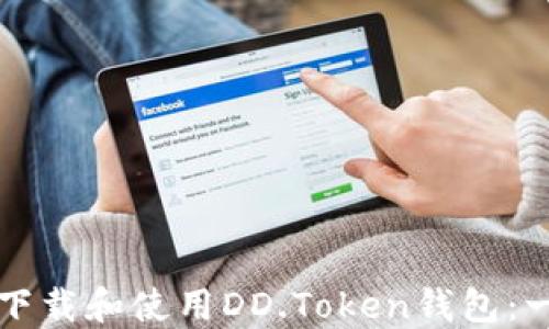 
如何安全下载和使用DD.Token钱包：一站式指南