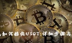 麦子钱包如何接收USDT：详