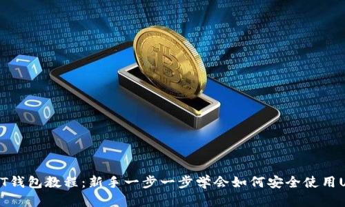 USDT钱包教程：新手一步一步学会如何安全使用USDT