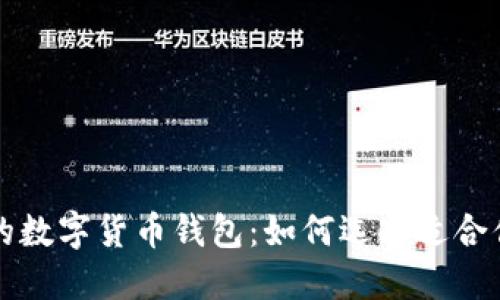 以太坊系列的数字货币钱包：如何选择适合你的钱包方案