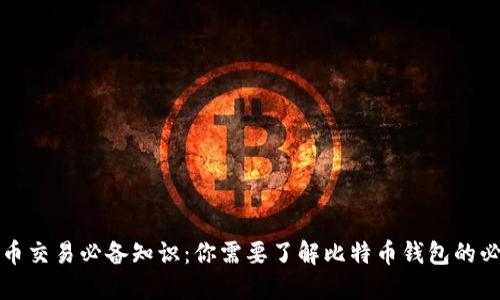 比特币交易必备知识：你需要了解比特币钱包的必要性