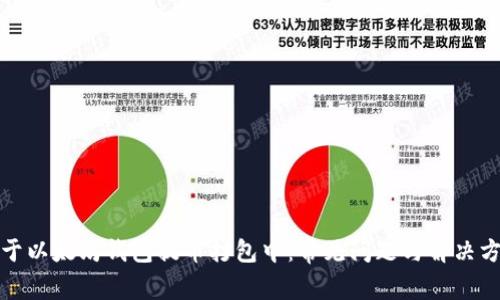 位于以太坊钱包提币打包中：常见问题与解决方案