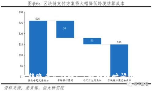 以太坊钱包转账多久到账？了解转账时间的影响因素