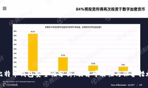 比特币钱包安全性分析：破解可能性与保护措施