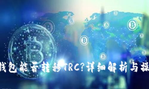 TRX冷钱包能否转移TRC?详细解析与操作指南