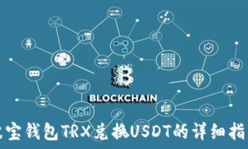   
波宝钱包TRX兑换USDT的详细指南