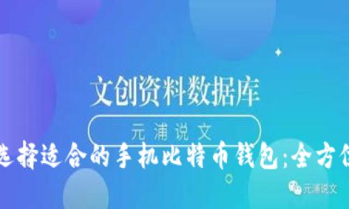 如何选择适合的手机比特币钱包：全方位指南