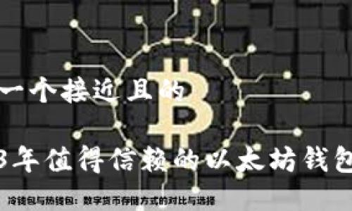 思考一个接近且的

2023年值得信赖的以太坊钱包推荐