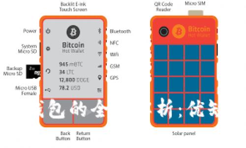 以太坊中心化钱包的全面解析：优缺点与使用指南