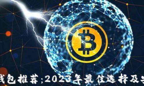 
加密货币钱包推荐：2023年最佳选择及安全性分析