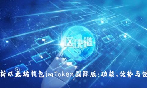 全面解析以太坊钱包imToken国际版：功能、优势与使用指南