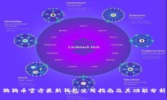 狗狗币官方最新钱包使用