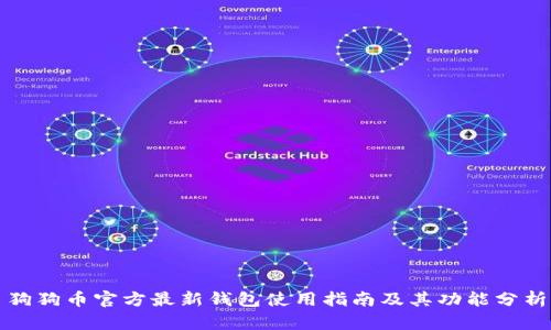 狗狗币官方最新钱包使用指南及其功能分析