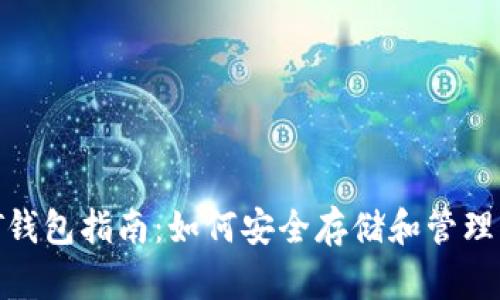 USDT钱包指南：如何安全存储和管理USDT