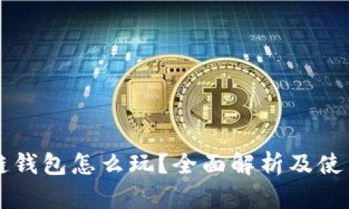 区块链钱包怎么玩？全面解析及使用指南