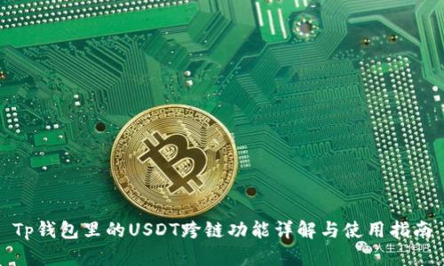 Tp钱包里的USDT跨链功能详解与使用指南