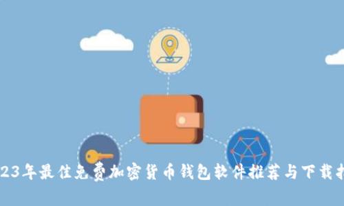 2023年最佳免费加密货币钱包软件推荐与下载指南