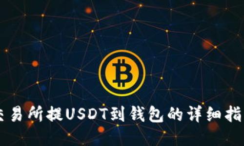 交易所提USDT到钱包的详细指南