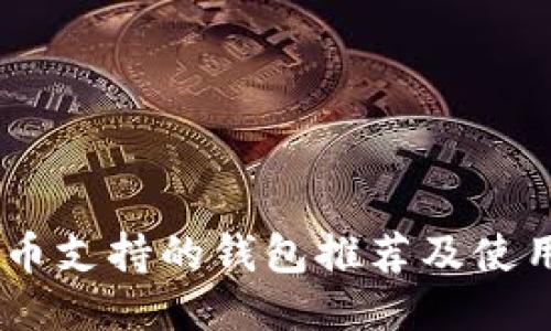 SHIB币支持的钱包推荐及使用指南