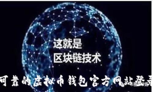  
安全可靠的虚拟币钱包官方网站登录指南