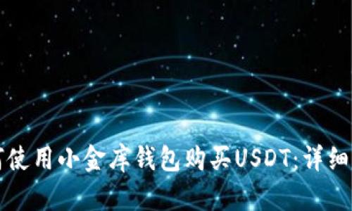 如何使用小金库钱包购买USDT：详细指南