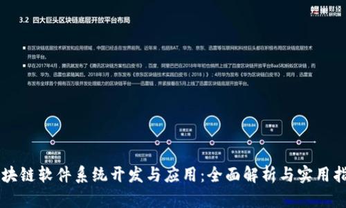 区块链软件系统开发与应用：全面解析与实用指南