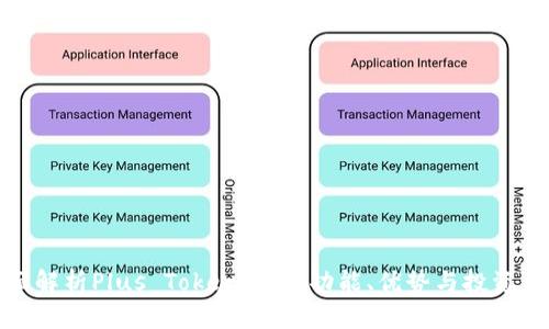 全面解析Plus Token钱包：功能、优势与投资风险