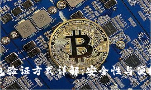 区块链钱包验证方式详解：安全性与便捷性的平衡