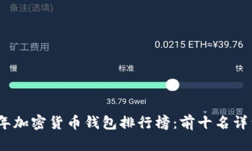 2023年加密货币钱包排行榜：前十名详细评测