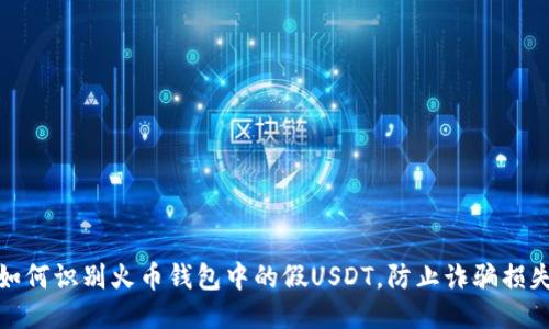 如何识别火币钱包中的假USDT，防止诈骗损失