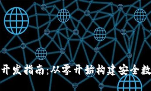 : 数字资产钱包开发指南：从零开始构建安全数字资产管理工具